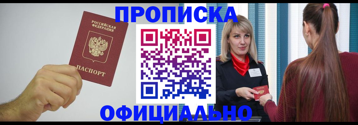 прописка поиск в Белореченске